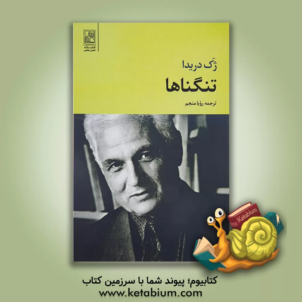 کتاب تنگناها: مردن چشم به راه بودن در «کرانه های راستی و درستی و حقیقت» اثر ژاک دریدا