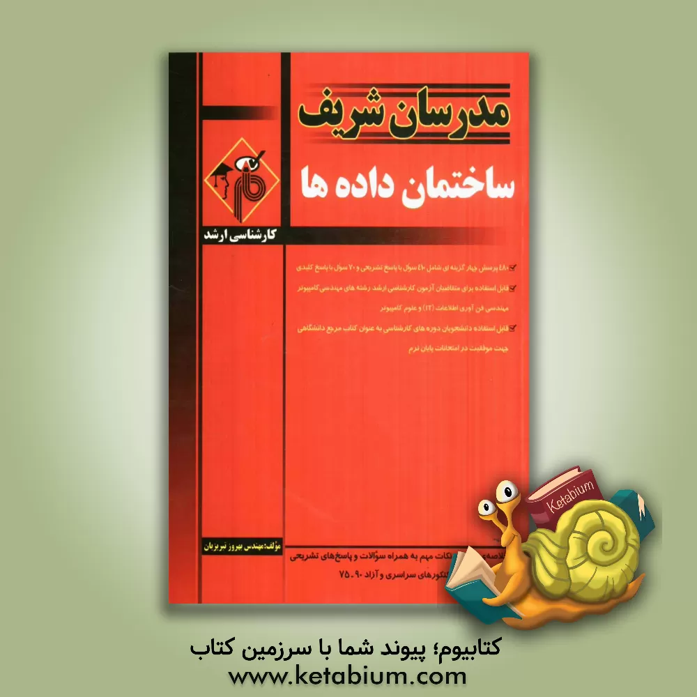 کتاب ساختمان داده ها اثر بهروز تبریزیان