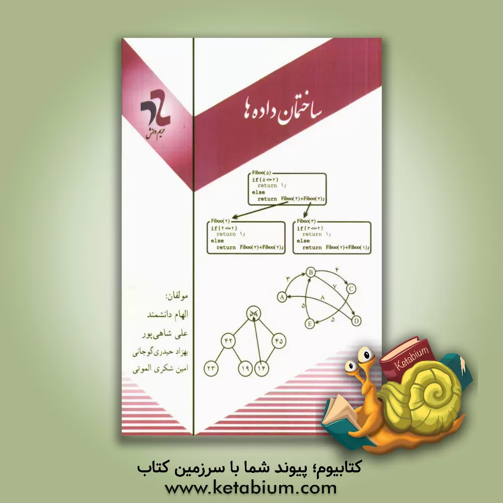 کتاب ساختمان داده ها اثر علی شاهی‌پور