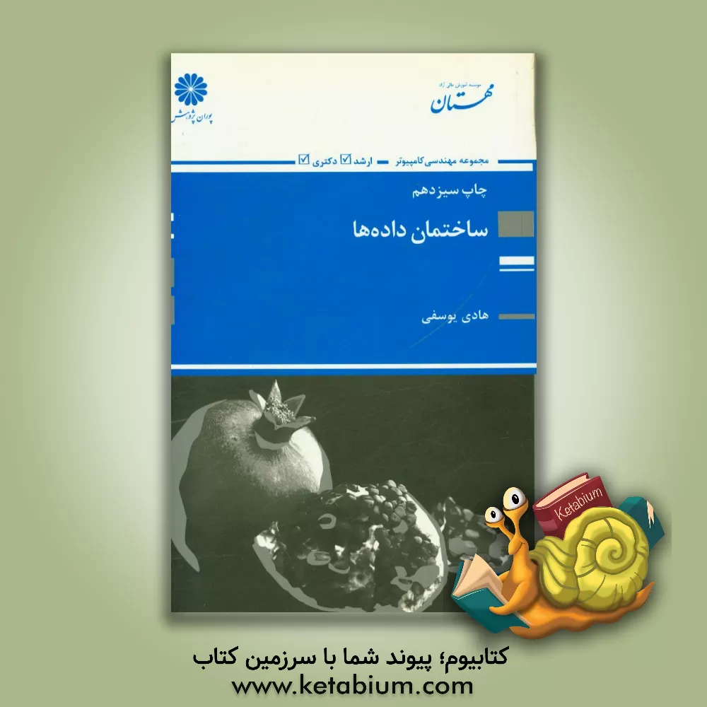 کتاب ساختمان داده ها |اثر هادی یوسفی