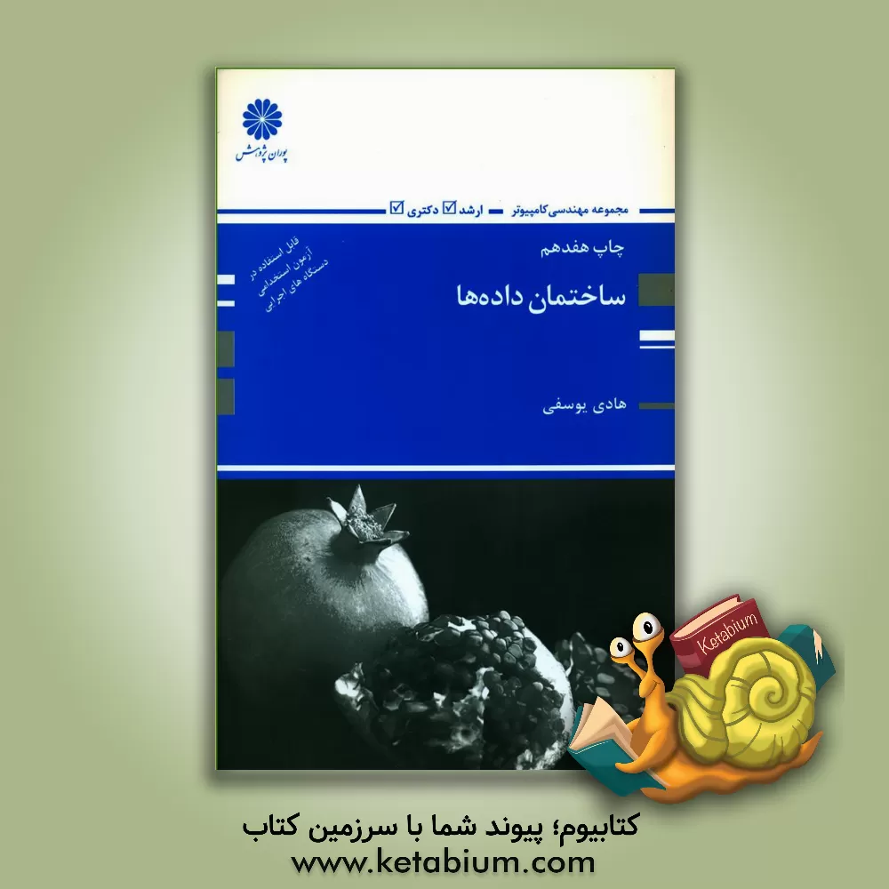 کتاب ساختمان داده ها اثر هادی یوسفی