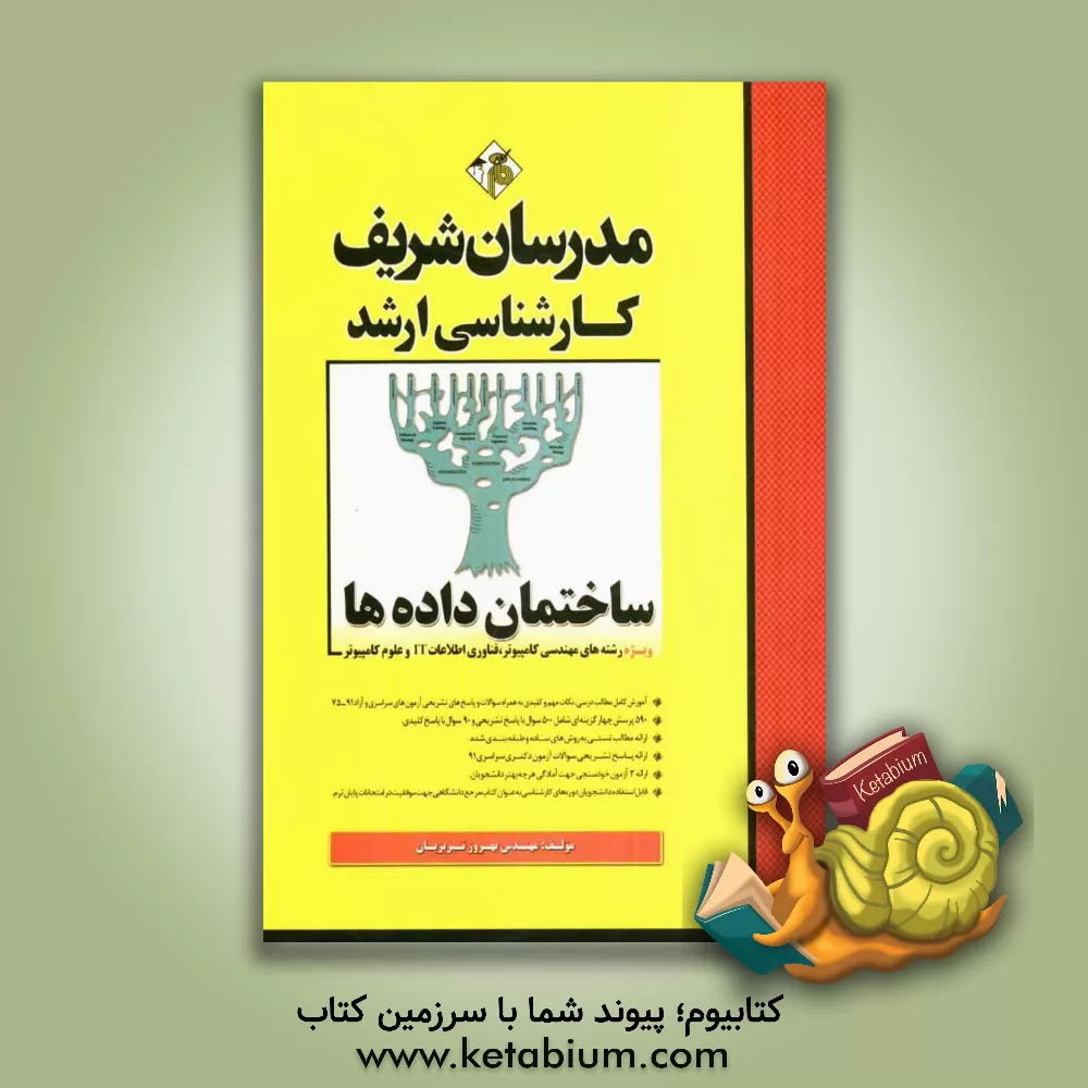 کتاب ساختمان داده ها اثر بهروز تبریزیان