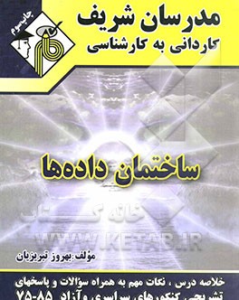 کتاب ساختمان داده ها اثر بهروز تبریزیان