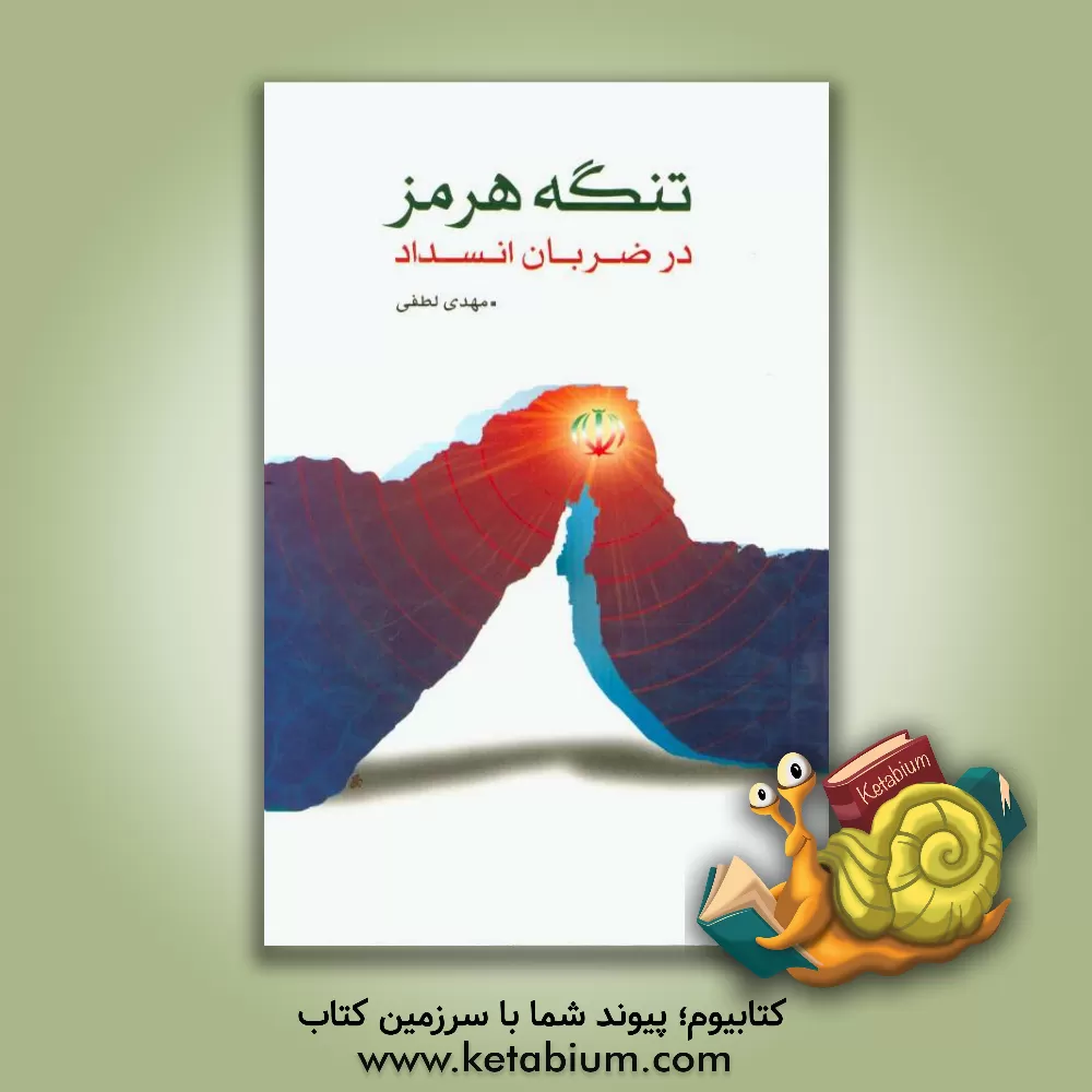 کتاب تنگه هرمز در ضربان انسداد اثر مهدی لطفی