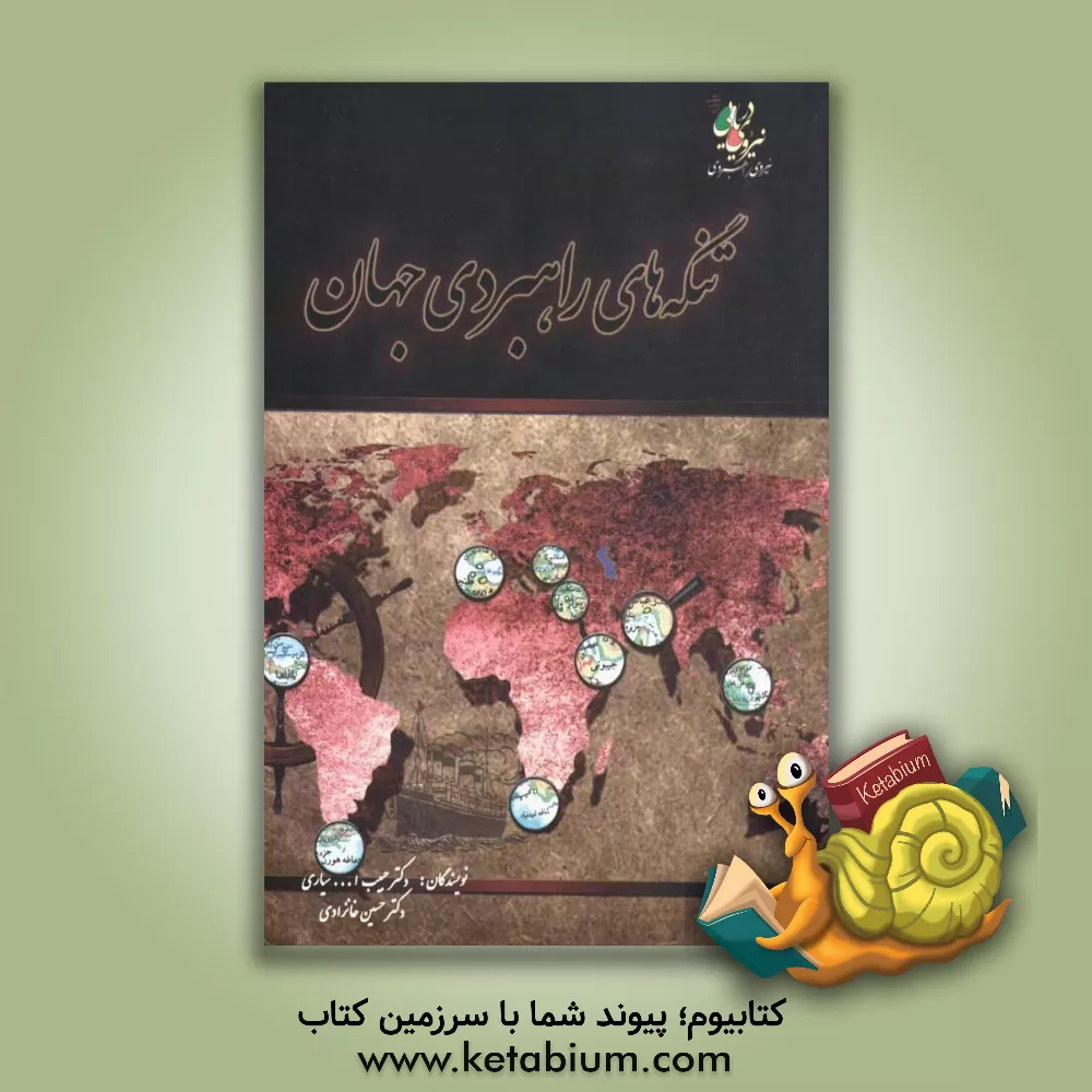 کتاب تنگه های راهبردی جهان اثر حسین خانزادی