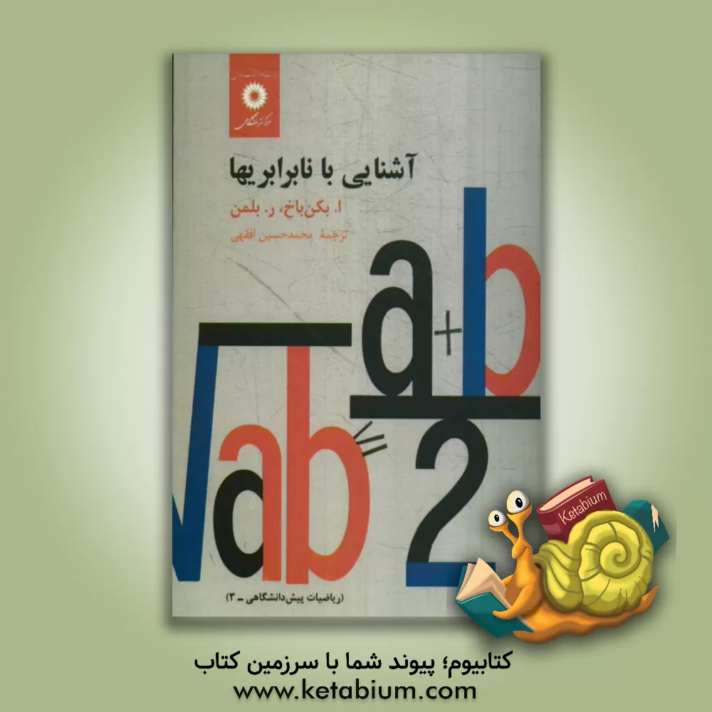 کتاب آشنایی با نابرابری ها (ریاضیات پیش دانشگاهی - 3) اثر ادوین بکن‌باخ