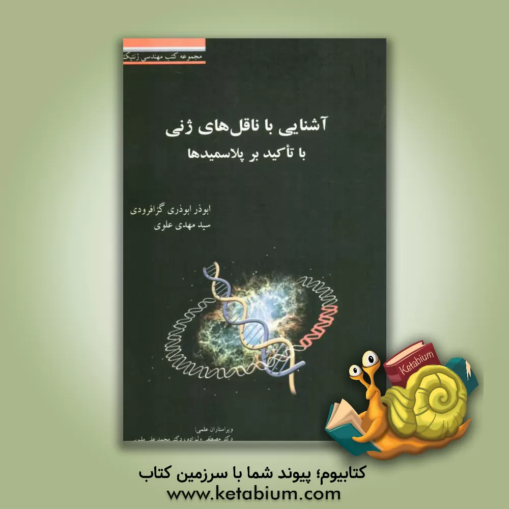 کتاب آشنایی با ناقل های ژنی با تاکید بر پلاسمیدها اثر ابوذر ابوذری