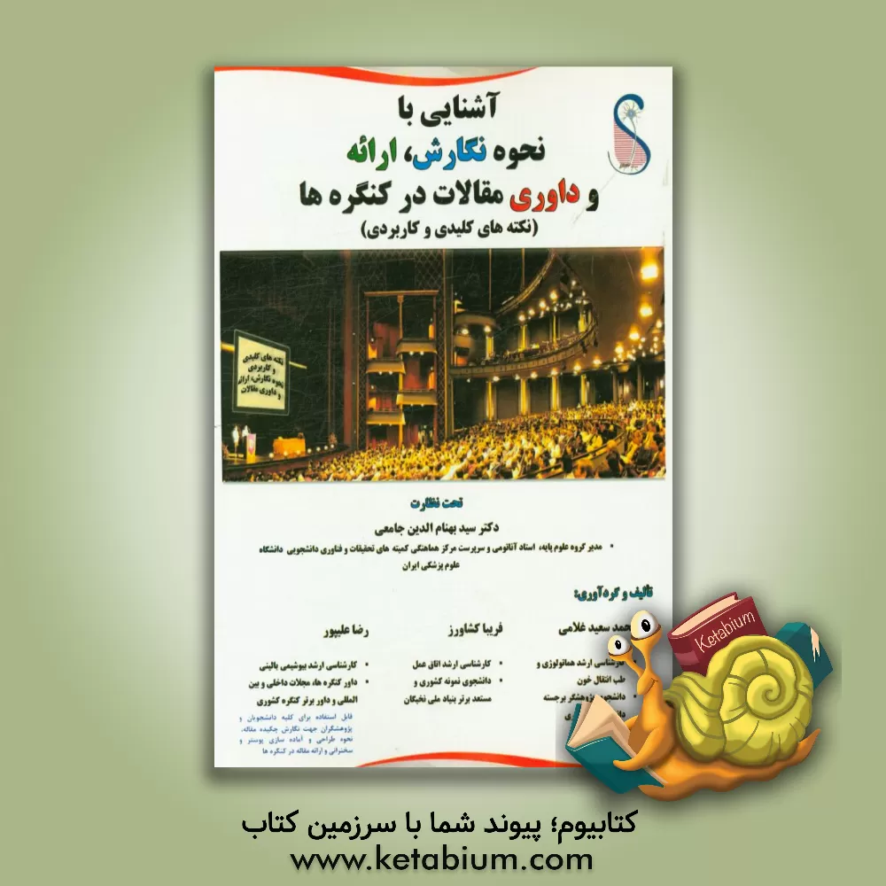 کتاب آشنایی با نحوه نگارش، ارائه و داوری مقالات در کنگره ها (نکته های کلیدی و کاربردی) |اثر محمدسعید غلامی