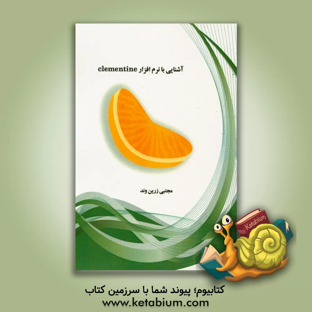 کتاب آشنایی با نرم افراز Clementine اثر مجتبی زرین‌وند
