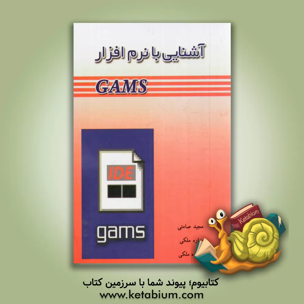 کتاب آشنایی با نرم افزار GAMS اثر مجید صامتی