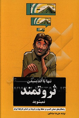 کتاب تنها با اندیشیدن ثروتمند نمی شوید: راهکارهای عملی کسب و حفظ پول و ثروت براساس شرایط ایران اثر علیرضا عبادالهی