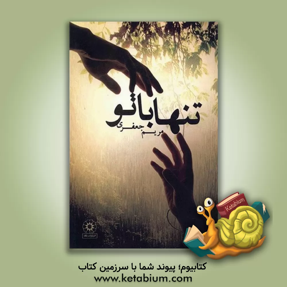 کتاب تنها با تو اثر مریم (امینی) جعفری