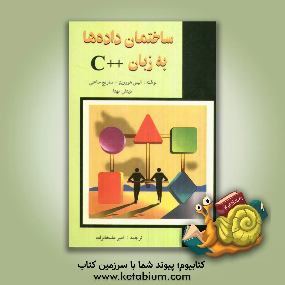 کتاب ساختمان داده ها به زبان ++C اثر الیس هوروویتس