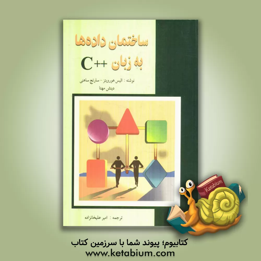 کتاب ساختمان داده ها به زبان ++C اثر الیس هوروویتس