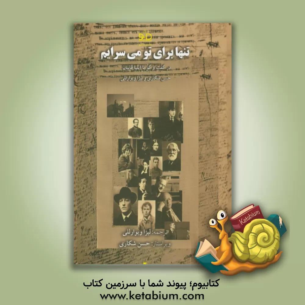 کتاب تنها برای تو می سرایم! اثر ایلیا فابیان