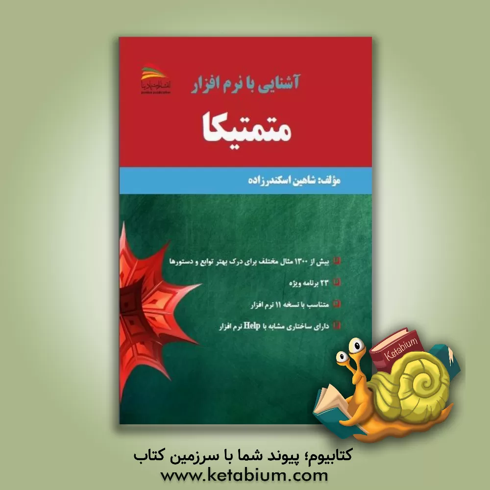 کتاب آشنایی با نرم افزار متمتیکا = Basics of mathematica programming اثر شاهین اسکندرزاده
