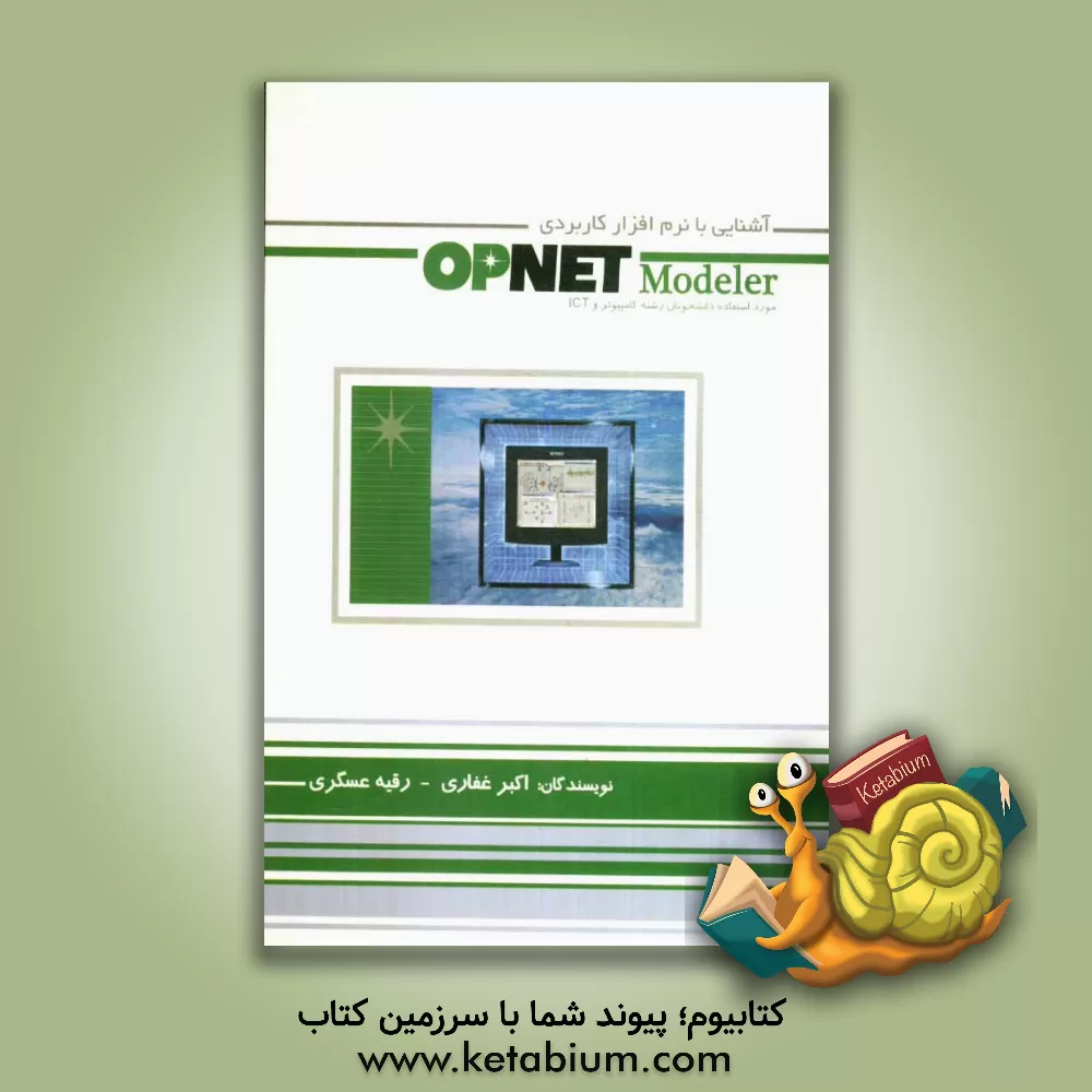 کتاب آشنایی با نرم افزار کاربردی OPENT Modeler: مورد استفاده دانشجویان رشته کامپیوتر و ICT اثر رقیه عسگری