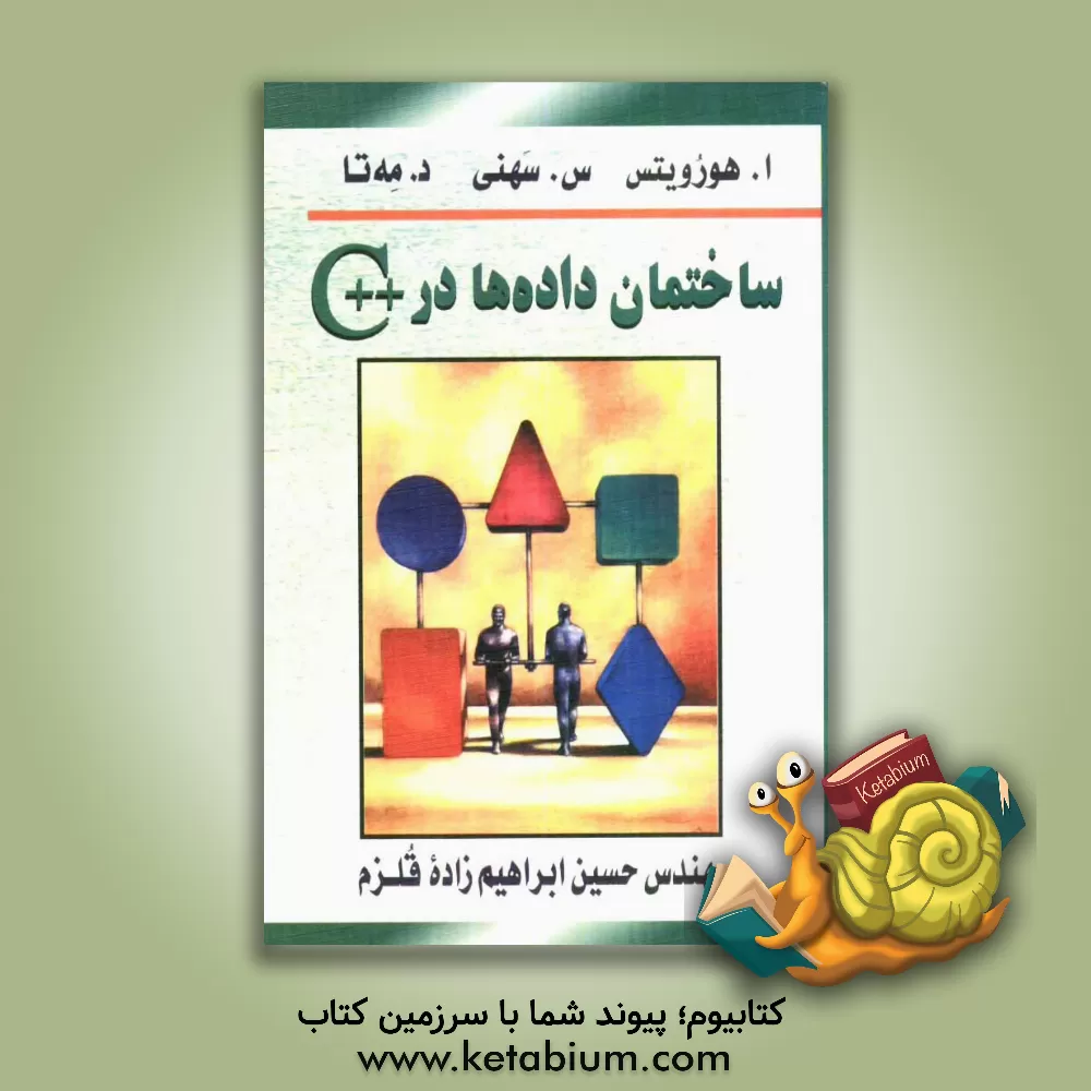 کتاب ساختمان داده ها در ++C اثر الیس هوروویتس