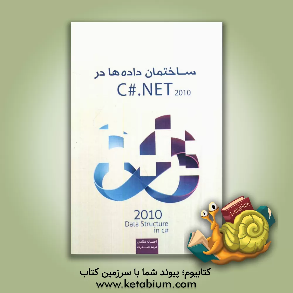 کتاب ساختمان داده ها در 2010 C#.Net اثر احسان غلامی