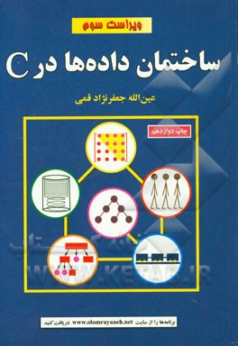 کتاب ساختمان داده ها در C اثر عین‌الله جعفرنژادقمی