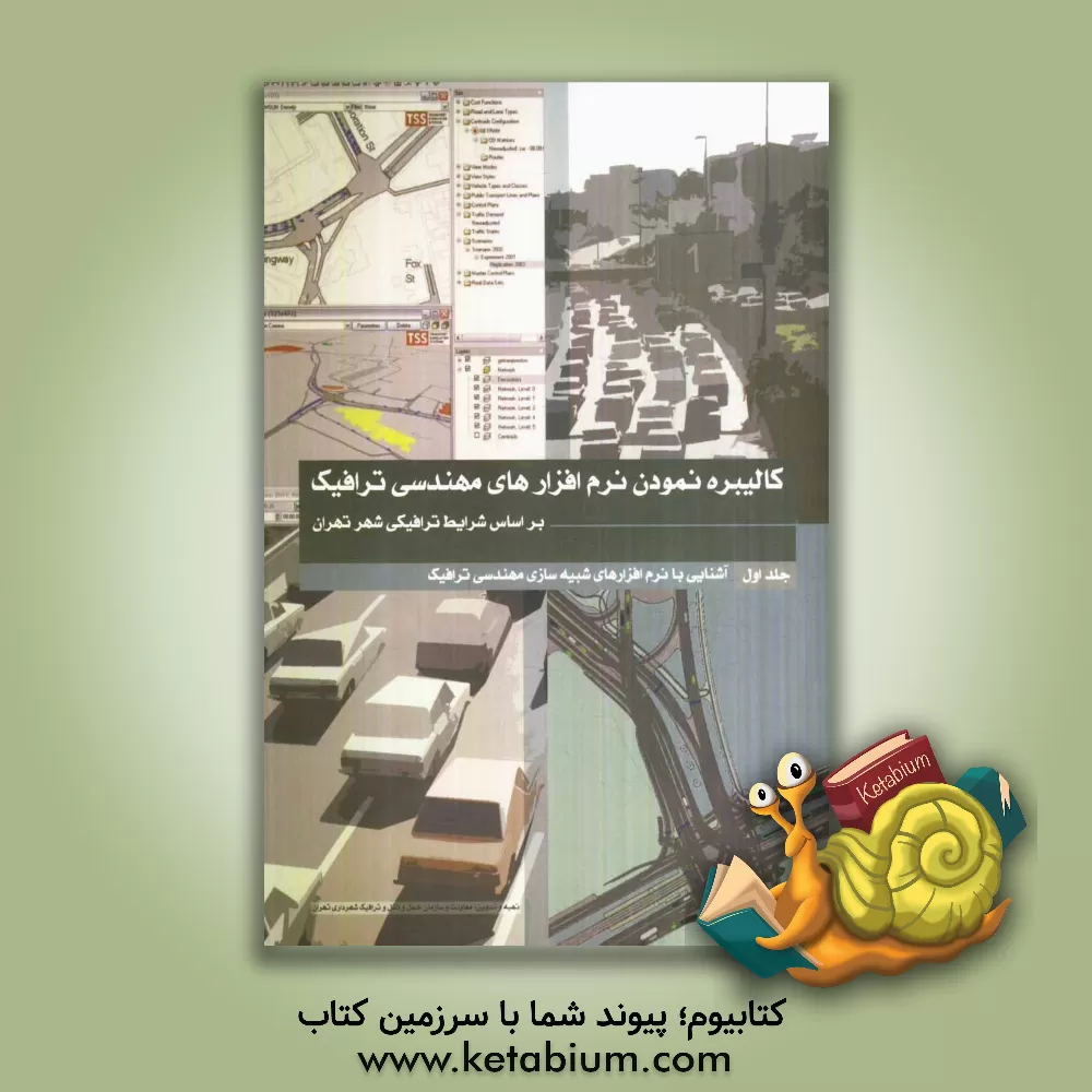 کتاب آشنایی با نرم افزارهای شبیه سازی مهندسی ترافیک اثر مهدی عابدینی