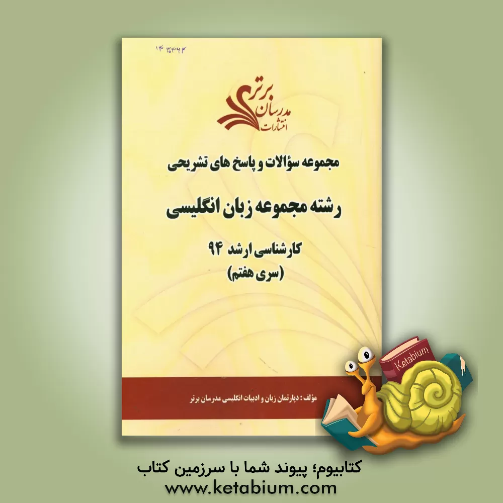 کتاب مجموعه سوالات و پاسخ های تشریحی رشته مجموعه زبان انگلیسی کارشناسی ارشد 94 (سری هفتم) اثر دپارتمان زبان و ادبیات انگلیسی مدرسان برتر