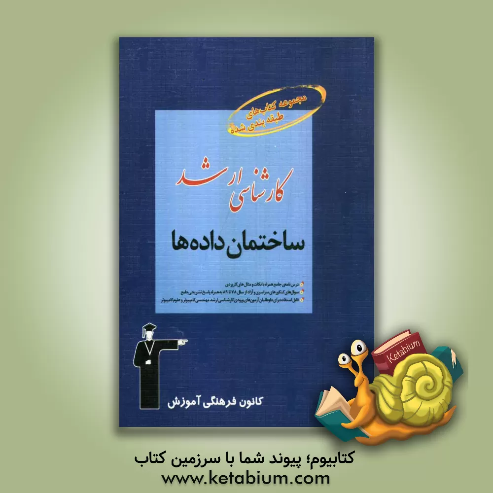 کتاب ساختمان داده ها قابل استفاده ی داوطلبان آزمون های ورودی، کارشناسی ارشد مهندسی کامپیوتر و علوم کامپیوتر ... اثر زهرا تونی