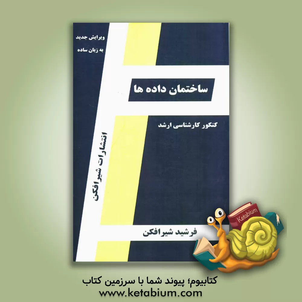 کتاب ساختمان داده ها قابل استفاده: دانشجویان کارشناسی کامپیوتر و داوطلبین آزمون کارشناسی ارشد رشته مهندسی کامپیوتر، مهندسی IT، و علوم کامپیوتر اثر فرشید شیرافکن