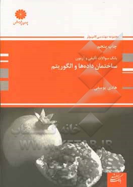 کتاب ساختمان داده ها و الگوریتم  اثر هادی یوسفی