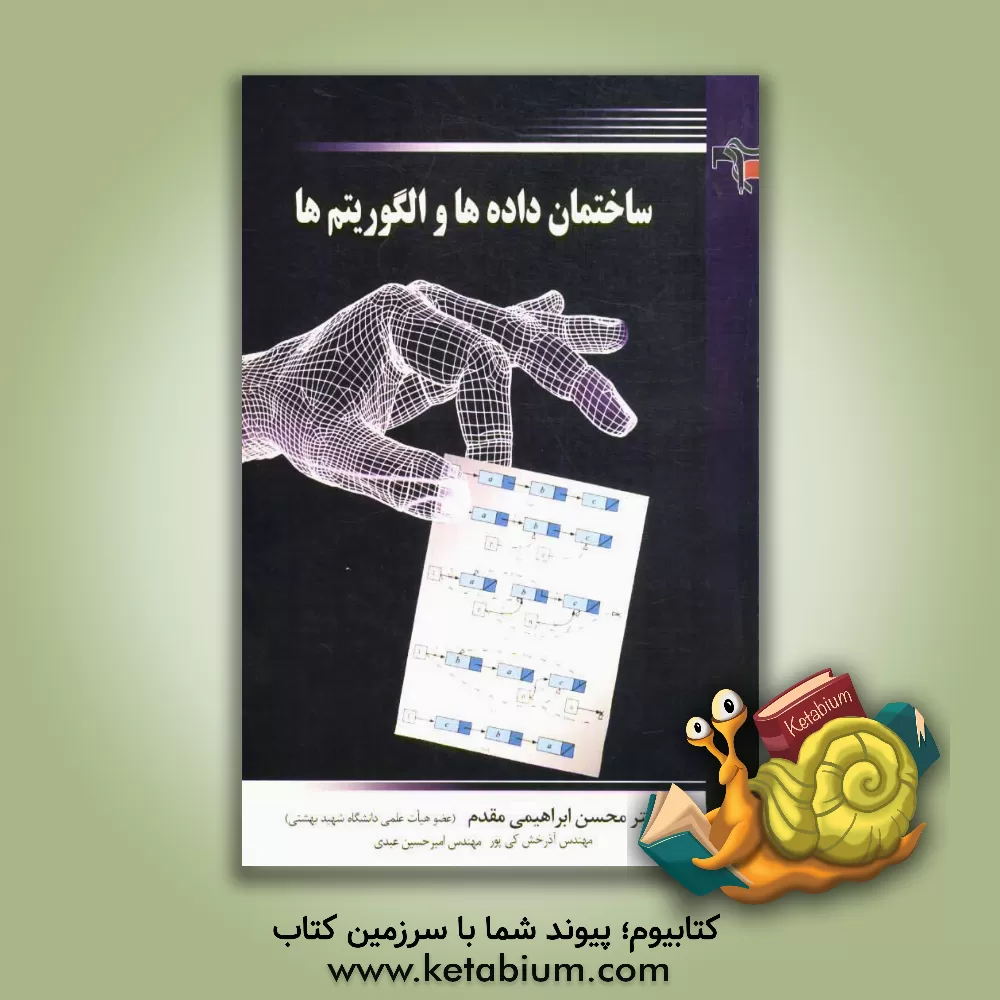 کتاب ساختمان داده ها و الگوریتم ها اثر محسن ابراهیمی‌مقدم