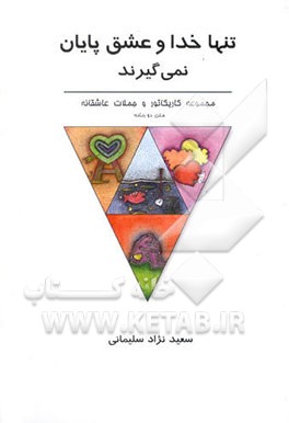 کتاب تنها خدا و عشق پایان نمی گیرند: مجموعه کاریکاتور و جملات عاشقانه اثر سعید نژادسلیمانی