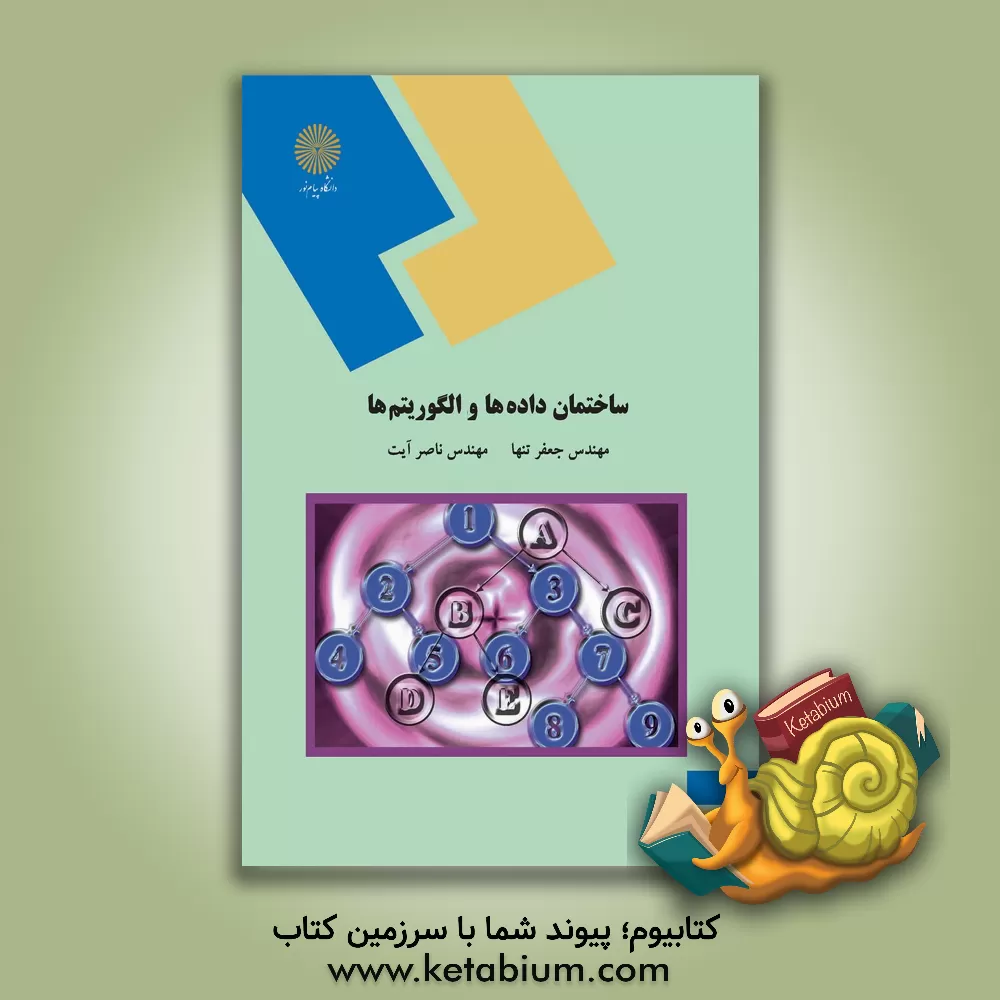 کتاب ساختمان داده ها و الگوریتم ها (رشته کامپیوتر) |اثر جعفر تنها