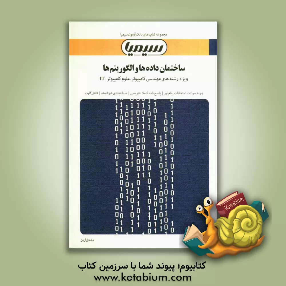 کتاب ساختمان داده ها و الگوریتم ها بر اساس کتاب مهندس جعفر تنها - مهندس ناصر آیت اثر مشعل آرین