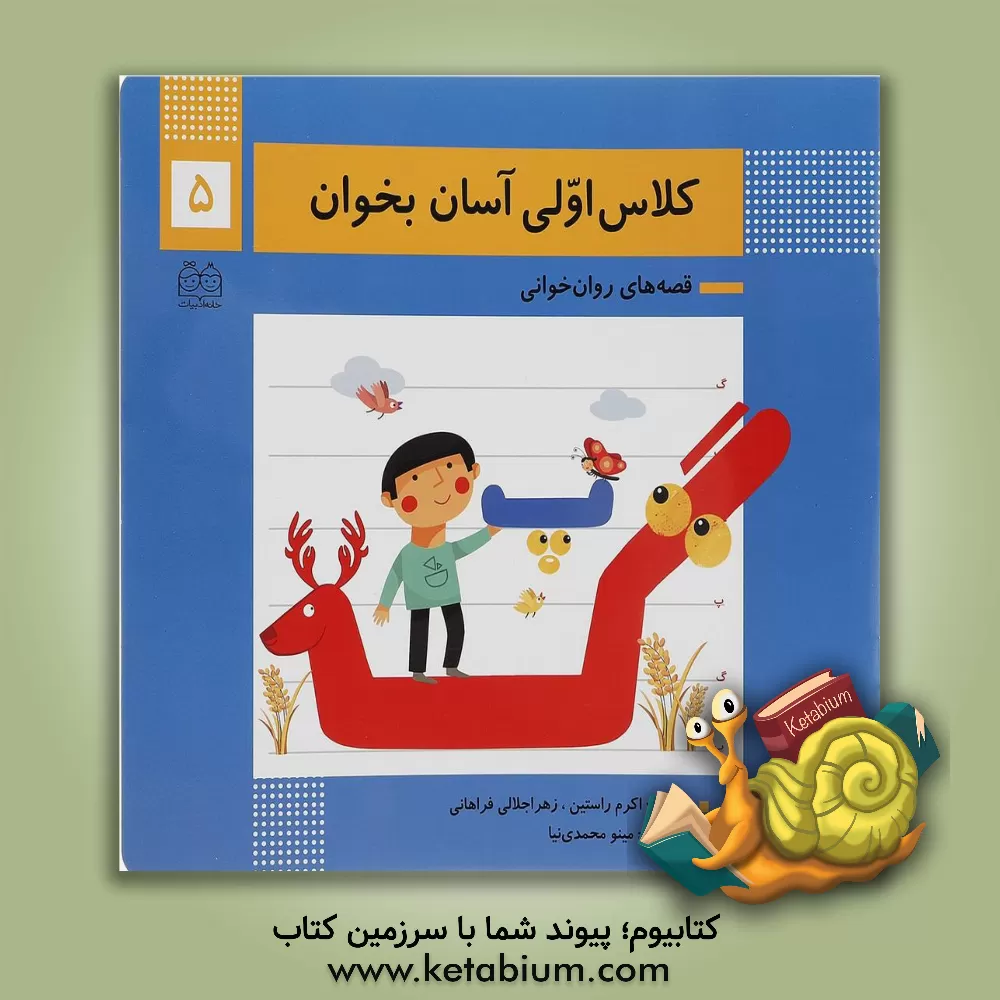 کتاب آشنایی با نشانه های: پ / گ اثر اکرم راستین