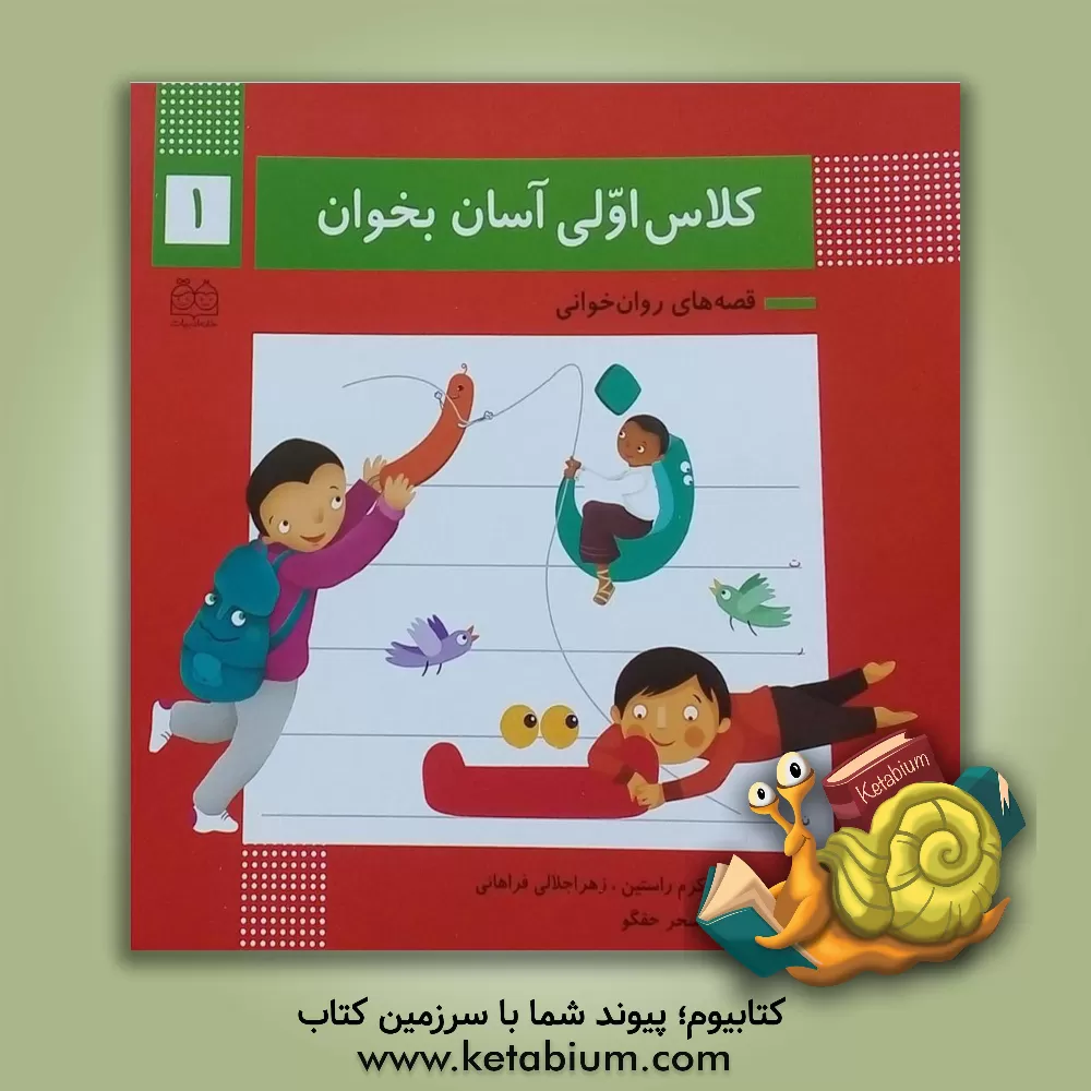 کتاب آشنایی با نشانه های: ت / ر / ن اثر اکرم راستین