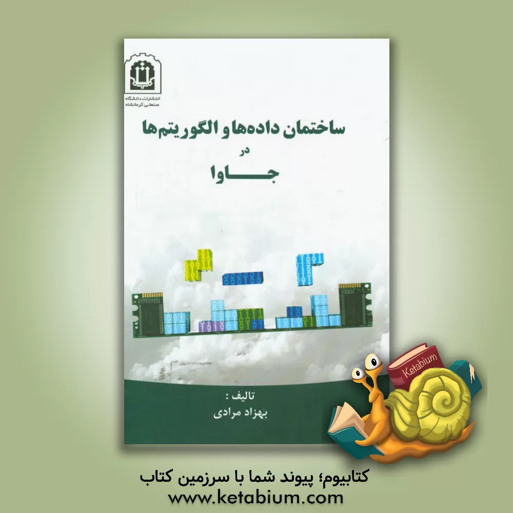کتاب ساختمان داده ها و الگوریتم ها در جاوا اثر بهزاد مرادی