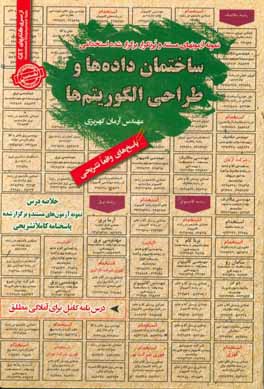 کتاب ساختمان داده ها و طراحی الگوریتم های قابل استفاده برای تمامی گرایش های مهندسی فناوری اطلاعات ... اثر آرمان کهریزی