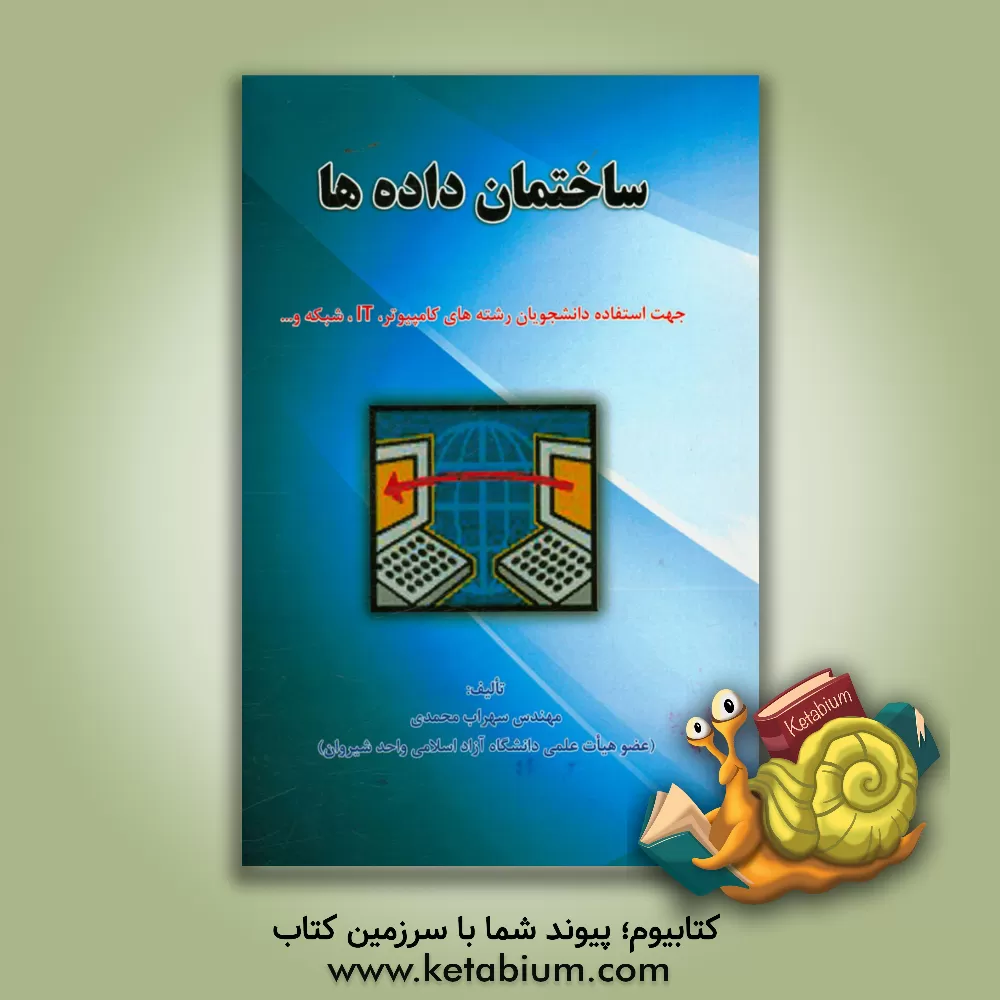کتاب ساختمان داده ها: جهت استفاده دانشجویان رشته های کامپیوتر، IT، شبکه و ... اثر سهراب محمدی