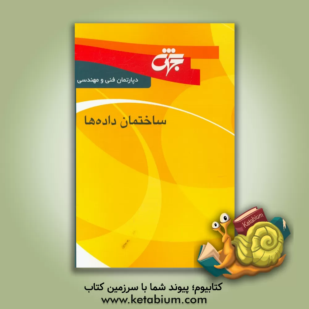 کتاب ساختمان داده ها: خلاصه دروس، نکات کلیدی و آزمون های سراسری و آزاد همراه با پاسخ نامه تشریحی اثر گروه مولفان دپارتمان فنی و مهندسی