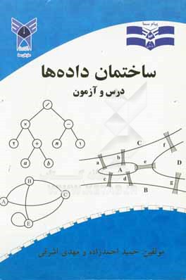 کتاب ساختمان داده ها: درس و آزمون اثر حمید احمدزاده