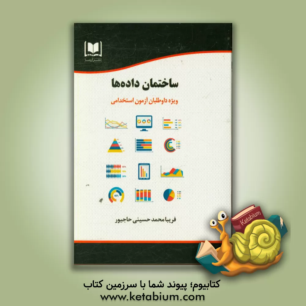 کتاب ساختمان داده ها: ویژه داوطلبان آزمون های استخدامی اثر فریبا محمدحسینی