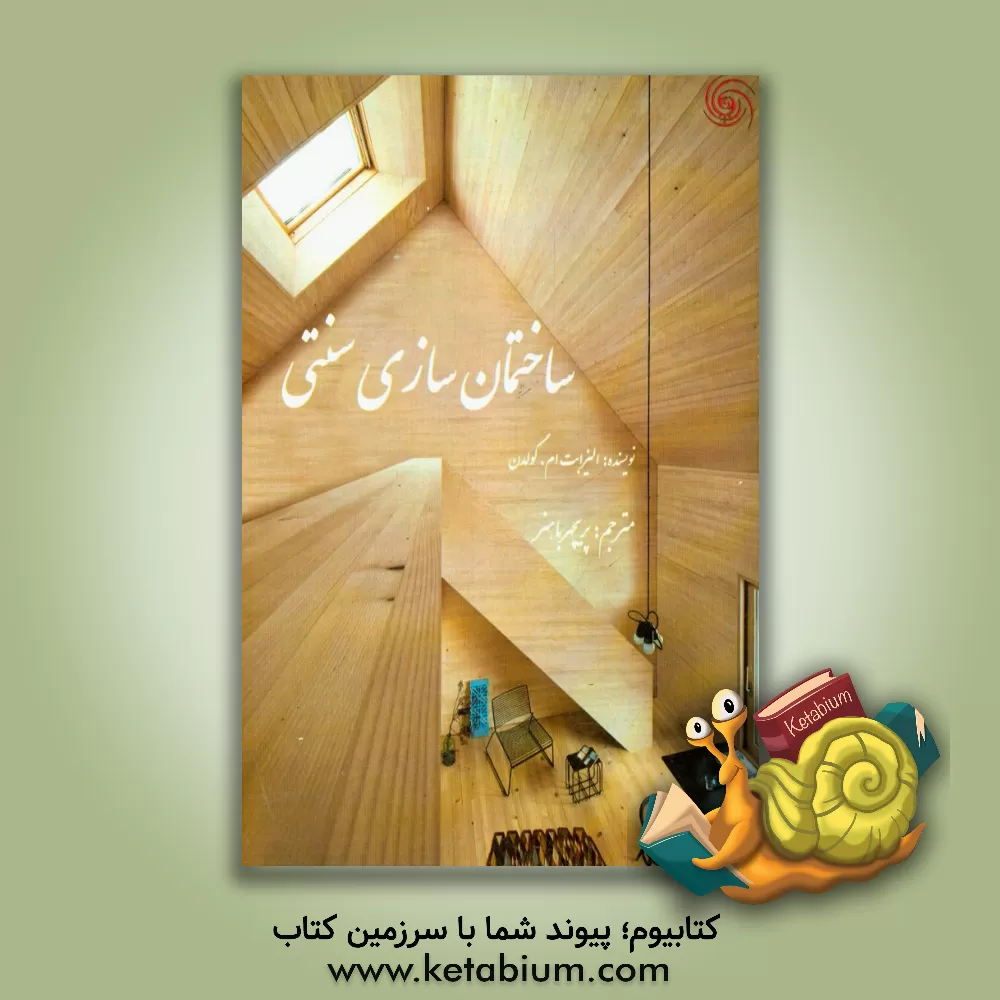 کتاب ساختمان سازی سنتی اثر الیزابت گلدن