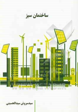 کتاب ساختمان سبز اثر سیدسروش سیدالحسینی