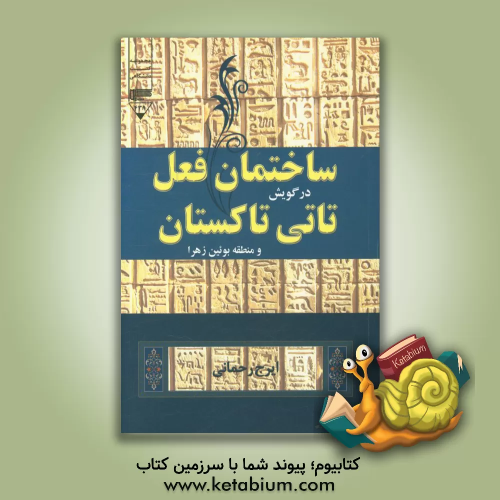 کتاب ساختمان فعل در گویش تاتی تاکستان و منطقه بوئین زهرا اثر ایرج رحمانی