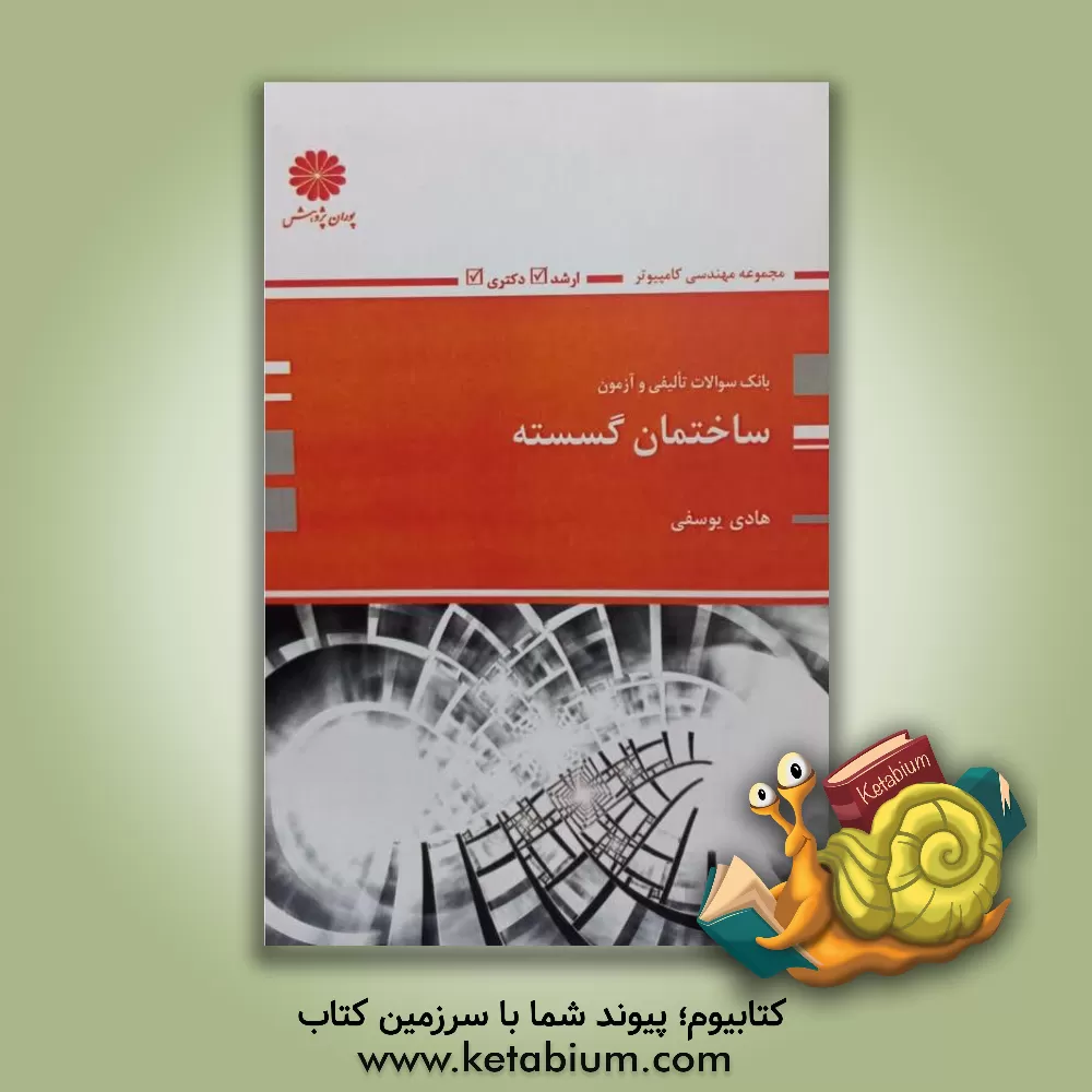 کتاب ساختمان گسسته اثر هادی یوسفی