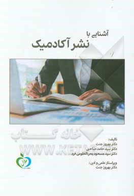 کتاب آشنایی با نشر آکادمیک |اثر بهروز جنت