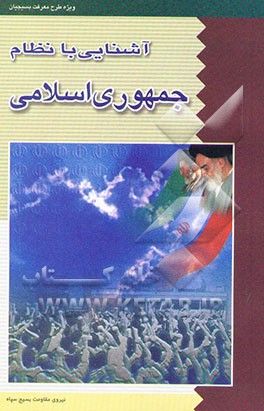 کتاب آشنایی با نظام جمهوری اسلامی ایران اثر مهدی نظرپور