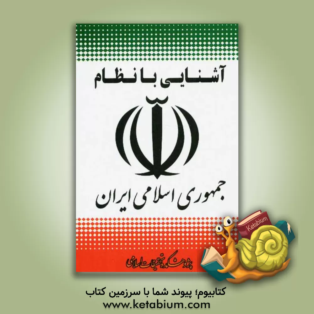 کتاب آشنایی با نظام جمهوری اسلامی ایران اثر عباسعلی عظیمی