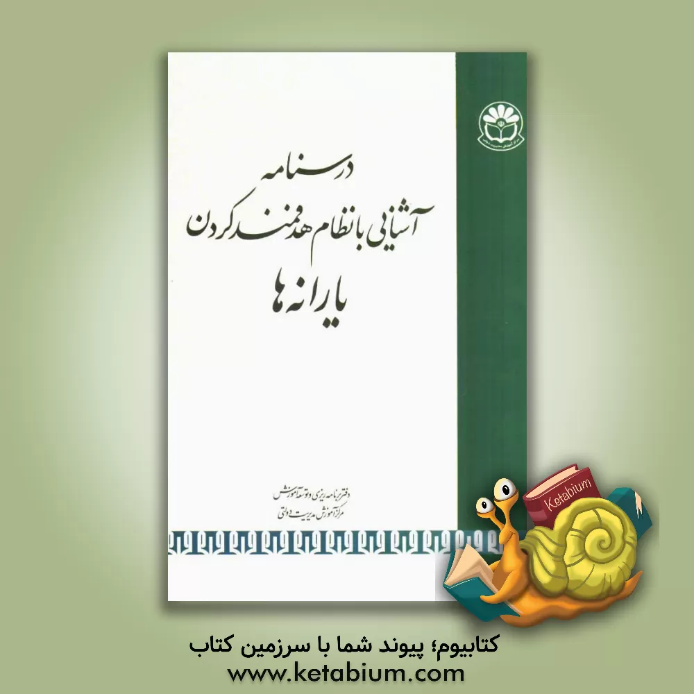 کتاب آشنایی با نظام هدفمند کردن یارانه ها اثر مرکز آموزش مدیریت دولتی