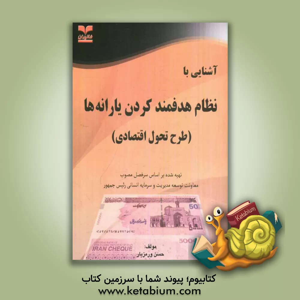 کتاب آشنایی با نظام هدفمندکردن یارانه ها (طرح تحول اقتصادی) اثر حسن ورمزیار